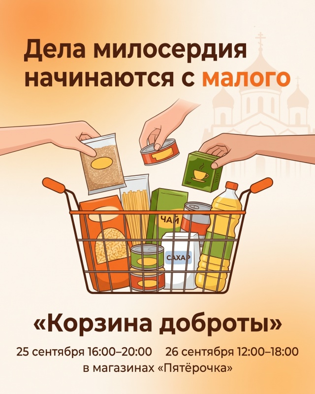 Мы снова приглашаем вас присоединиться к доброму делу.